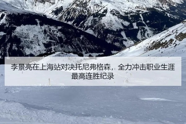 李景亮在上海站对决托尼弗格森，全力冲击职业生涯最高连胜纪录